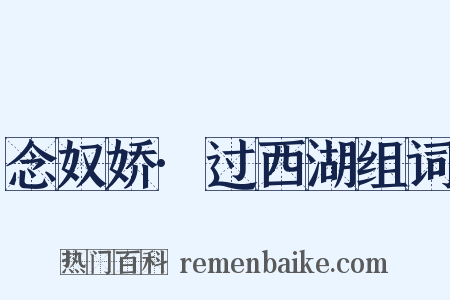 念奴娇·过西湖组词是什么意思的图片